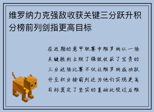 维罗纳力克强敌收获关键三分跃升积分榜前列剑指更高目标