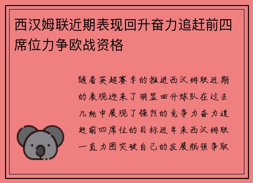 西汉姆联近期表现回升奋力追赶前四席位力争欧战资格