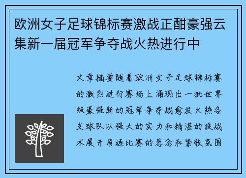 欧洲女子足球锦标赛激战正酣豪强云集新一届冠军争夺战火热进行中
