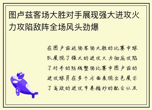 图卢兹客场大胜对手展现强大进攻火力攻陷敌阵全场风头劲爆