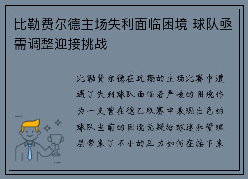 比勒费尔德主场失利面临困境 球队亟需调整迎接挑战