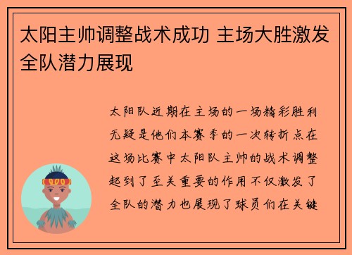 太阳主帅调整战术成功 主场大胜激发全队潜力展现
