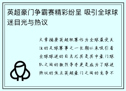 英超豪门争霸赛精彩纷呈 吸引全球球迷目光与热议