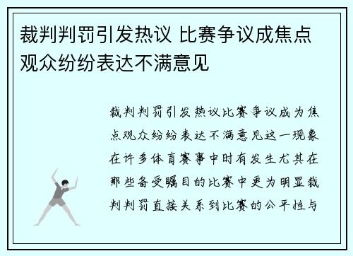 裁判判罚引发热议 比赛争议成焦点 观众纷纷表达不满意见