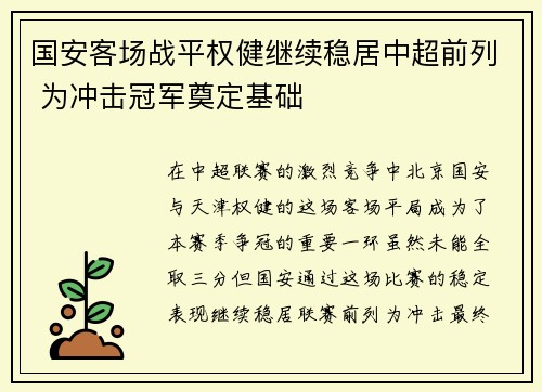 国安客场战平权健继续稳居中超前列 为冲击冠军奠定基础