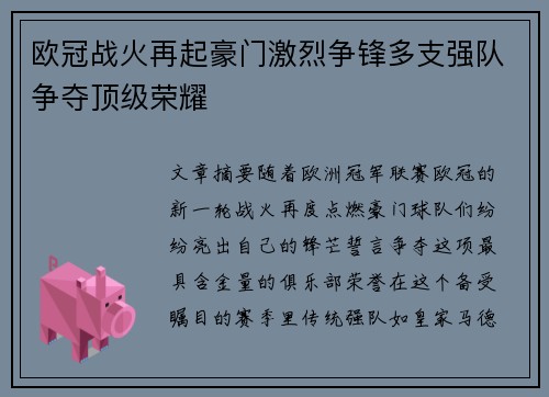 欧冠战火再起豪门激烈争锋多支强队争夺顶级荣耀