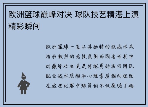 欧洲篮球巅峰对决 球队技艺精湛上演精彩瞬间