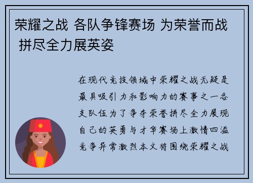 荣耀之战 各队争锋赛场 为荣誉而战 拼尽全力展英姿