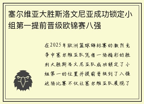 塞尔维亚大胜斯洛文尼亚成功锁定小组第一提前晋级欧锦赛八强