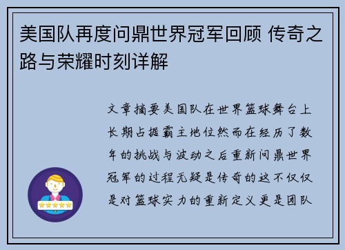 美国队再度问鼎世界冠军回顾 传奇之路与荣耀时刻详解
