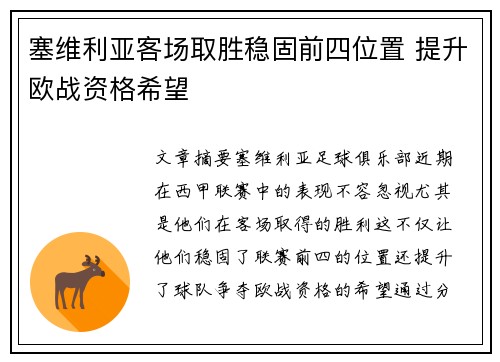 塞维利亚客场取胜稳固前四位置 提升欧战资格希望