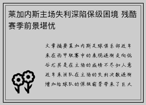 莱加内斯主场失利深陷保级困境 残酷赛季前景堪忧