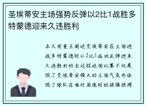 圣埃蒂安主场强势反弹以2比1战胜多特蒙德迎来久违胜利