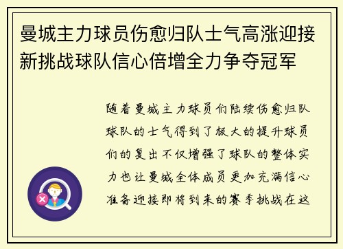曼城主力球员伤愈归队士气高涨迎接新挑战球队信心倍增全力争夺冠军