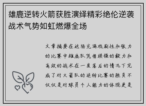 雄鹿逆转火箭获胜演绎精彩绝伦逆袭战术气势如虹燃爆全场