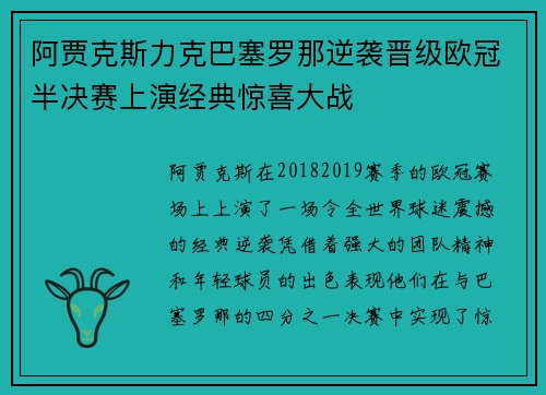 阿贾克斯力克巴塞罗那逆袭晋级欧冠半决赛上演经典惊喜大战