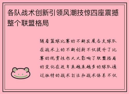 各队战术创新引领风潮技惊四座震撼整个联盟格局