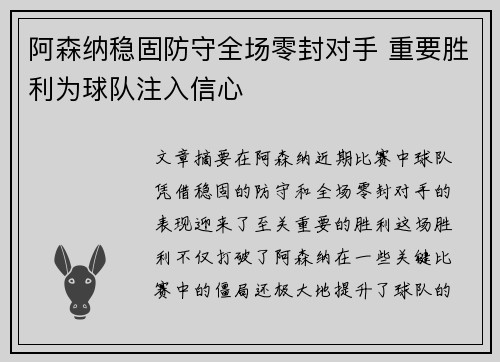 阿森纳稳固防守全场零封对手 重要胜利为球队注入信心