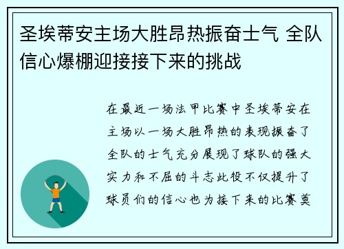 圣埃蒂安主场大胜昂热振奋士气 全队信心爆棚迎接接下来的挑战