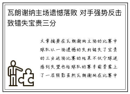 瓦朗谢纳主场遗憾落败 对手强势反击致错失宝贵三分