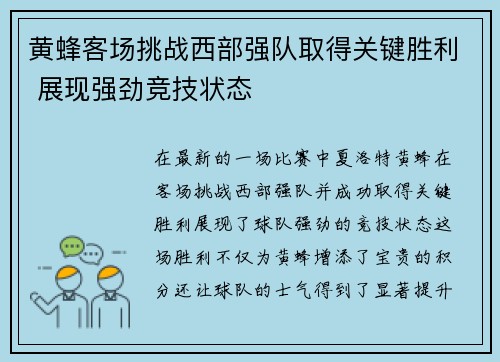 黄蜂客场挑战西部强队取得关键胜利 展现强劲竞技状态