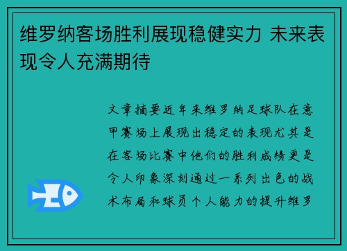 维罗纳客场胜利展现稳健实力 未来表现令人充满期待