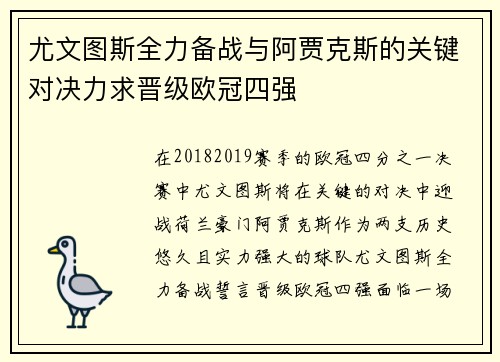 尤文图斯全力备战与阿贾克斯的关键对决力求晋级欧冠四强