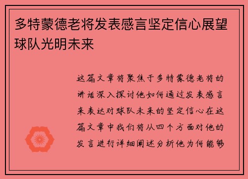 多特蒙德老将发表感言坚定信心展望球队光明未来