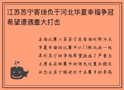 江苏苏宁客场负于河北华夏幸福争冠希望遭遇重大打击