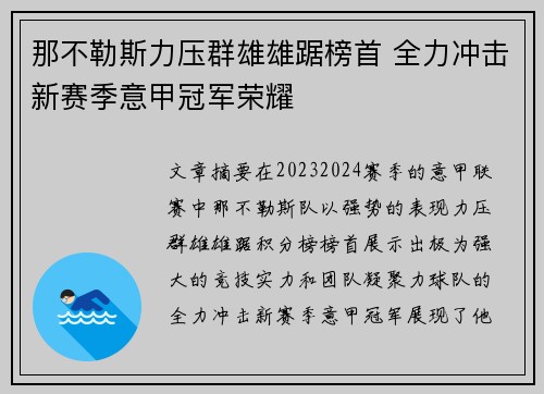 那不勒斯力压群雄雄踞榜首 全力冲击新赛季意甲冠军荣耀