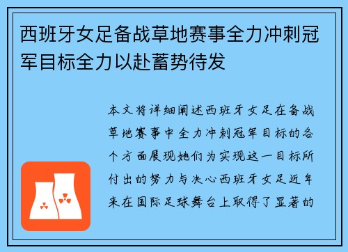 西班牙女足备战草地赛事全力冲刺冠军目标全力以赴蓄势待发