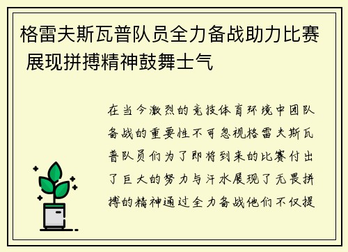 格雷夫斯瓦普队员全力备战助力比赛 展现拼搏精神鼓舞士气
