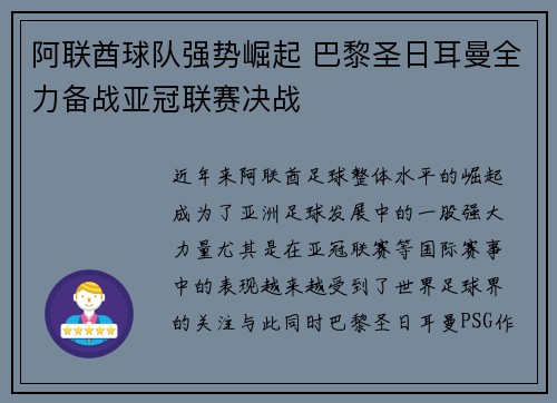 阿联酋球队强势崛起 巴黎圣日耳曼全力备战亚冠联赛决战