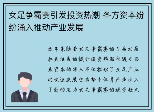 女足争霸赛引发投资热潮 各方资本纷纷涌入推动产业发展