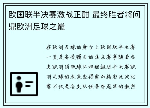 欧国联半决赛激战正酣 最终胜者将问鼎欧洲足球之巅