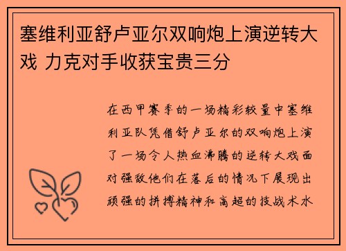 塞维利亚舒卢亚尔双响炮上演逆转大戏 力克对手收获宝贵三分